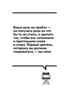 Кинопробы. Руководство для актеров от голливудского кастинг-директора — фото, картинка — 21