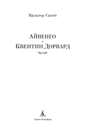 Айвенго. Квентин Дорвард — фото, картинка — 1