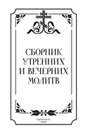 Сборник утренних и вечерних молитв — фото, картинка — 1