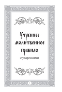 Сборник утренних и вечерних молитв — фото, картинка — 3