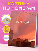 Картина по номерам 