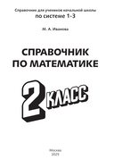 Справочник по математике. 2 класс — фото, картинка — 1