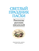 Светлый праздник Пасхи. Рассказы русских писателей — фото, картинка — 4