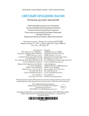 Светлый праздник Пасхи. Рассказы русских писателей — фото, картинка — 25