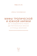 Мифы тропической и южной Африки — фото, картинка — 2