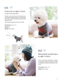Family look. Я и моя собака. Вяжем крючков и спицами. 30 стильных проектов для питомцев и их хозяев — фото, картинка — 7