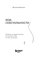 Код сексуальности. Дневник, который поможет исследовать себя и стать желанной — фото, картинка — 1