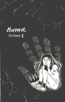 выЖИТЬ: правдивые истории подростков — фото, картинка — 3