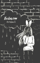 выЖИТЬ: правдивые истории подростков — фото, картинка — 8