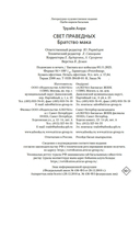 Свет праведных: Братство мака — фото, картинка — 20