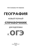 ОГЭ. География. Новый полный справочник для подготовки к ОГЭ — фото, картинка — 1