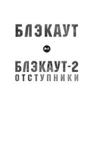 Блэкаут-2. Отступники — фото, картинка — 2
