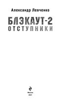 Блэкаут-2. Отступники — фото, картинка — 3