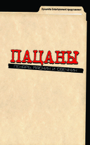 Пацаны. Том 10. Пекарь, мясник и свечник — фото, картинка — 4