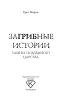 ЗаГРИБные истории. Тайны подземного царства — фото, картинка — 2