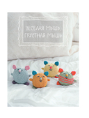 Шиворот-навыворот. Интерактивные игрушки-перевертыши, связанные на спицах — фото, картинка — 13