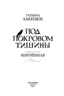 Под покровом тишины. Книга 2. Изреченная — фото, картинка — 2