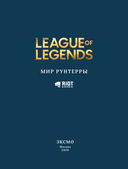 League of Legends. Мир Рунтерры — фото, картинка — 3