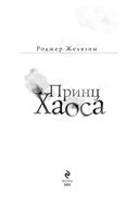Принц Хаоса — фото, картинка — 3