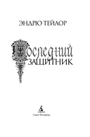 Последний защитник — фото, картинка — 2