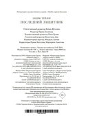 Последний защитник — фото, картинка — 21