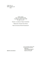 Последний защитник — фото, картинка — 3