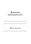 Тревожиться нельзя управлять. Дневник для работы с эмоциями. Секреты безмятежной жизни — фото, картинка — 1