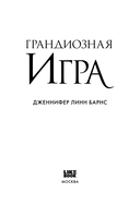 Грандиозная игра — фото, картинка — 7