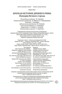 Краткая история Древнего Рима — фото, картинка — 20