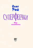 Суперфеечки. Мир волшебства — фото, картинка — 3