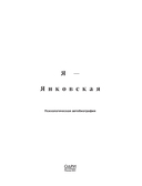 Я-Янковская. Психологическая автобиография — фото, картинка — 4