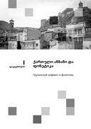 Грузинский язык. Базовый курс — фото, картинка — 10