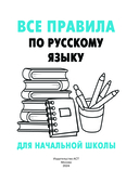 Все правила по русскому языку — фото, картинка — 1