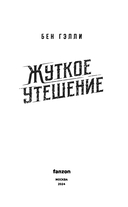 Жуткое утешение — фото, картинка — 3