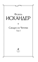 Сандро из Чегема. Том 1 — фото, картинка — 2