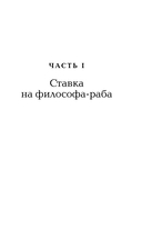 Счастливая жизнь. Руководство по стоицизму для современного человека — фото, картинка — 2