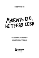 Любить его, не теряя себя. Как перестать растворяться в отношениях, сохранить личные границы и свое 