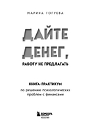 Дайте денег, работу не предлагать. Книга-практикум по решению психологических проблем с финансами — фото, картинка — 2