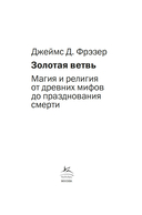 Золотая ветвь: Магия и религия от древних мифов до празднования смерти — фото, картинка — 8
