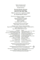 Золотая ветвь: Магия и религия от древних мифов до празднования смерти — фото, картинка — 31