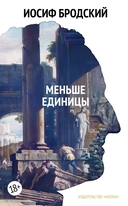 Иосиф Бродский. Собрание сочинений. Комплект из 4 книг — фото, картинка — 17
