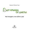 Едет крыша от диеты — фото, картинка — 1