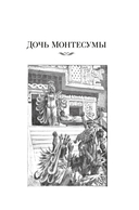 Дочь Монтесумы. Прекрасная Маргарет. Перстень царицы Савской — фото, картинка — 4