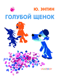 Голубой Щенок — фото, картинка — 3