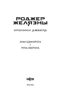 Знак Единорога. Рука Оберона — фото, картинка — 3