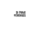 За гранью возможного — фото, картинка — 1