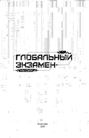 Глобальный экзамен. Том 1 — фото, картинка — 7