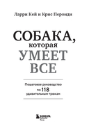 СОБАКА, которая УМЕЕТ ВСЕ. Пошаговое руководство по 118 удивительным трюкам — фото, картинка — 1