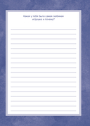 Папа, расскажи мне о своей жизни. Большая книга папиных секретов — фото, картинка — 11