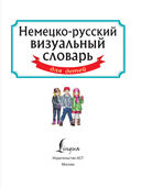 Немецко-русский визуальный словарь для детей — фото, картинка — 1